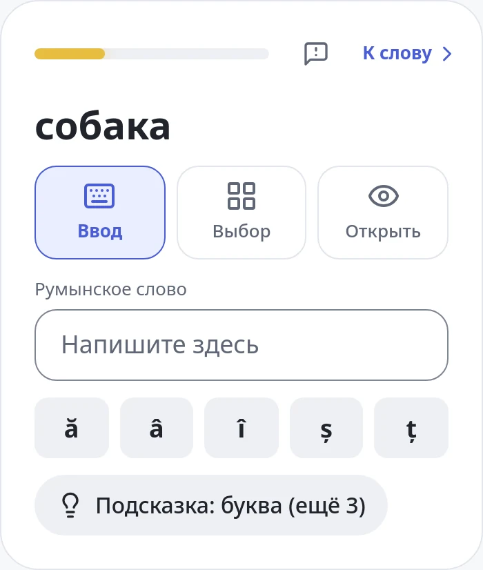 Упражнение: впишите слово, выберите из вариантов или откройте ответ
