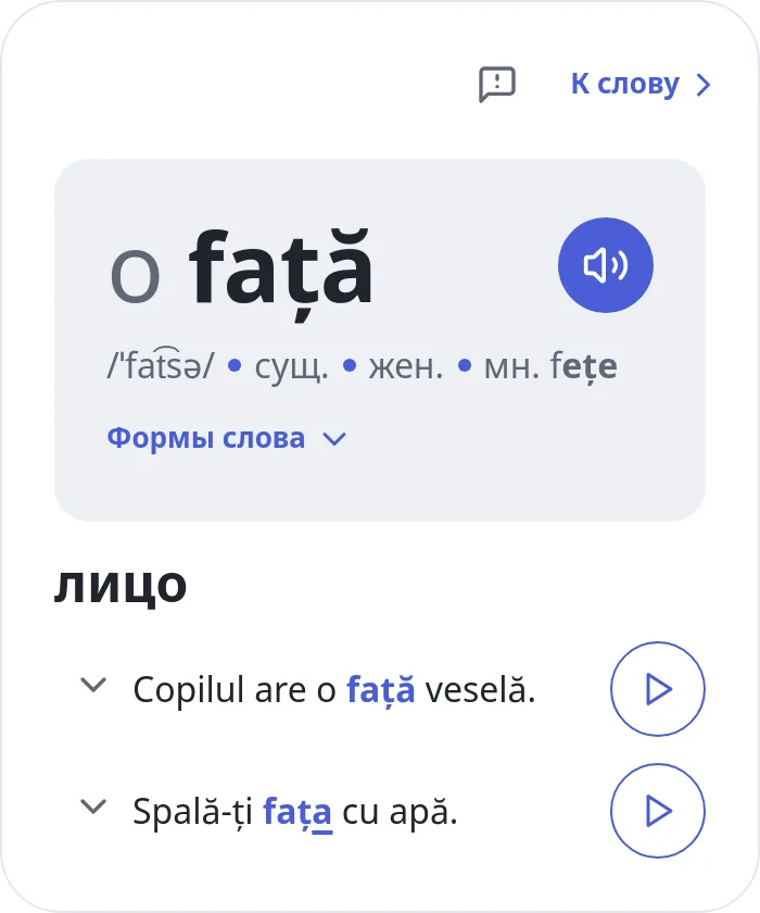 Слово и примеры с кнопками озвучивания